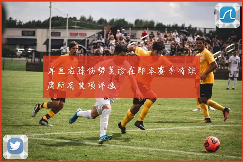 库里右膝伤势复诊在即本赛季将缺席所有奖项评选