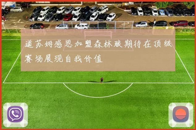 道苏姆感恩加盟森林狼期待在顶级赛场展现自我价值