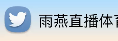 雨燕直播体育 Logo